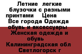 Летние, легкие блузочки с разными принтами  › Цена ­ 300 - Все города Одежда, обувь и аксессуары » Женская одежда и обувь   . Калининградская обл.,Светлогорск г.